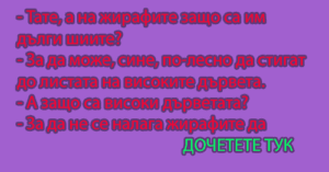 Read more about the article Тате, а на жирафите защо са им дълги шиите?