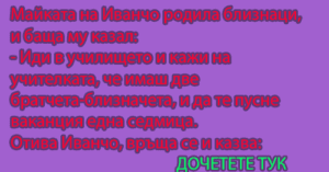 Read more about the article Майката на Иванчо родила…