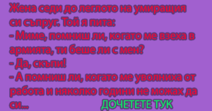 Read more about the article Жена седи до леглото на умиращия…