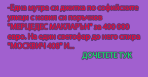 Read more about the article Вицове за мутри