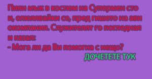 Read more about the article Πиян мъж в ĸocтюм нa…