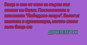 Read more about the article Баща и син от село за първи…