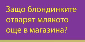 Read more about the article Смях с блондинките…