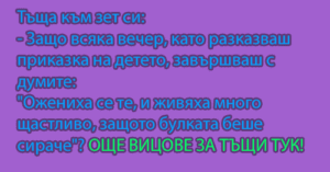 Read more about the article Вицове за тъщи