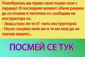 Read more about the article Да се посмеем