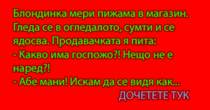 Read more about the article Блондинка мери пижама в магазин. Гледа се в огледалото, сумти и се ядосва….