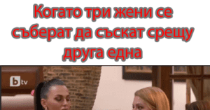 Read more about the article Когато 3 жени се…