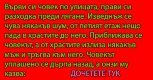 Read more about the article Върви си човек по улицата…