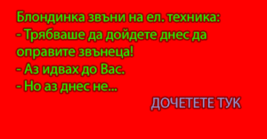 Read more about the article Вицове за блондинки 3