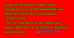 Read more about the article Седи си пещерния човек пред…