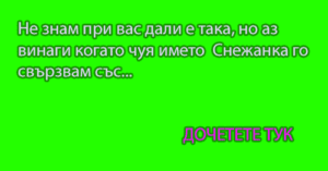 Read more about the article Не знам при вас дали е така, но аз винаги когато…