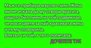 Read more about the article Пиянски вицове