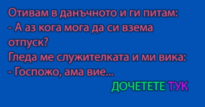 Read more about the article Отивам в данъчното и ги…