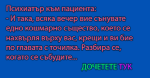 Read more about the article Психиатър към пациента…