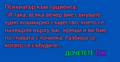 Психиатър към пациента... - Сайт за развлечение и добро настроение