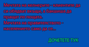 Read more about the article Мечтата на келнерите – клиентите да си…