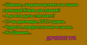 Read more about the article Шамане, свърши хартията за…