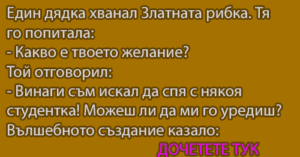 Read more about the article Един дядка хванал…
