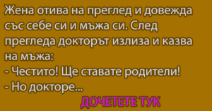 Read more about the article Жена отива на преглед и…