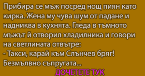 Read more about the article Прибира се мъж посред…