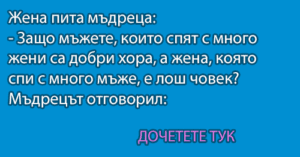 Read more about the article Жена пита мъдреца…