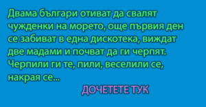 Read more about the article Двама българи отиват да…