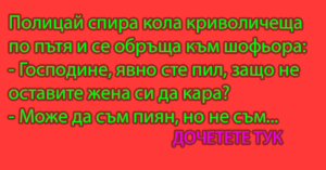 Read more about the article Полицай спира кола криволичеща по…