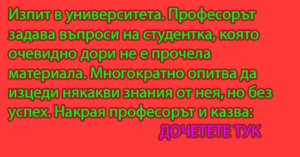 Read more about the article Изпит в университета…