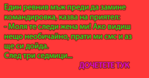Read more about the article Един ревнив мъж преди да…