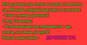 Read more about the article Мъж решил да изпита…
