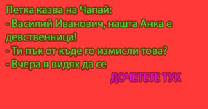 Read more about the article Вицове за Чапай и Петка 3