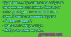 Read more about the article Един пътник пристигнал…
