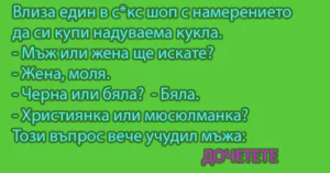Read more about the article Влиза един в с*кс шоп…