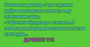Read more about the article Отивам на доктор с три счупени…