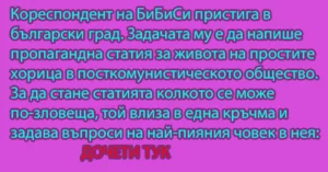 Read more about the article Кореспондент на БиБиСи пристига…