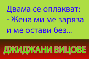 Read more about the article Вицове, които не сте чували…
