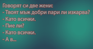 Read more about the article Хайде на смешните вицове!