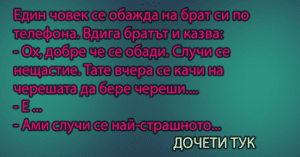 Read more about the article Един човек се обажда на брат си…