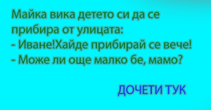 Read more about the article Смешните вицове!