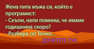Read more about the article Вицове на деня