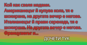 Read more about the article Кой как сваля мадами…