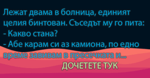 Read more about the article УНИКАЛНИ вицове