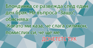 Read more about the article ВЕСЕЛИТЕ вицове!