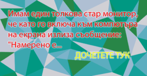 Read more about the article Смешно та ДРЪНКА!
