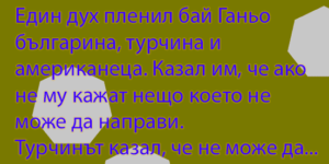 Read more about the article Вицове за свободното време