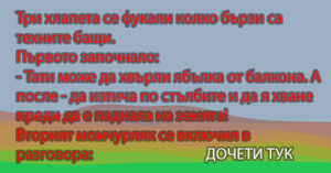 Read more about the article Три хлапета се фукали колко…