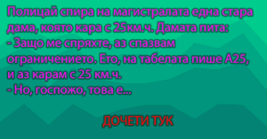 Read more about the article Полицай спира на магистралата…