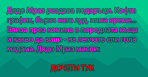 Read more about the article Дядо Мраз раздава подаръци…