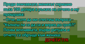 Read more about the article Преди венчавката женихът…