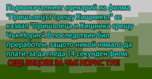 Read more about the article Вицове за Чък Норис